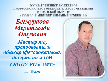  - ГБПОУ РО «АМТ»