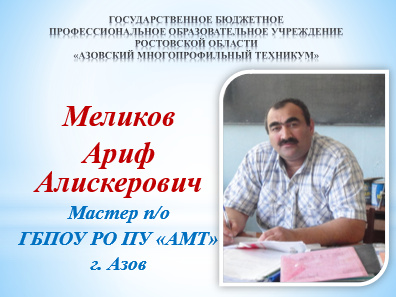  - ГБПОУ РО «АМТ»