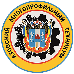 Государственное бюджетное профессиональное образовательное учреждение Ростовской области «Азовский многопрофильный техникум»
